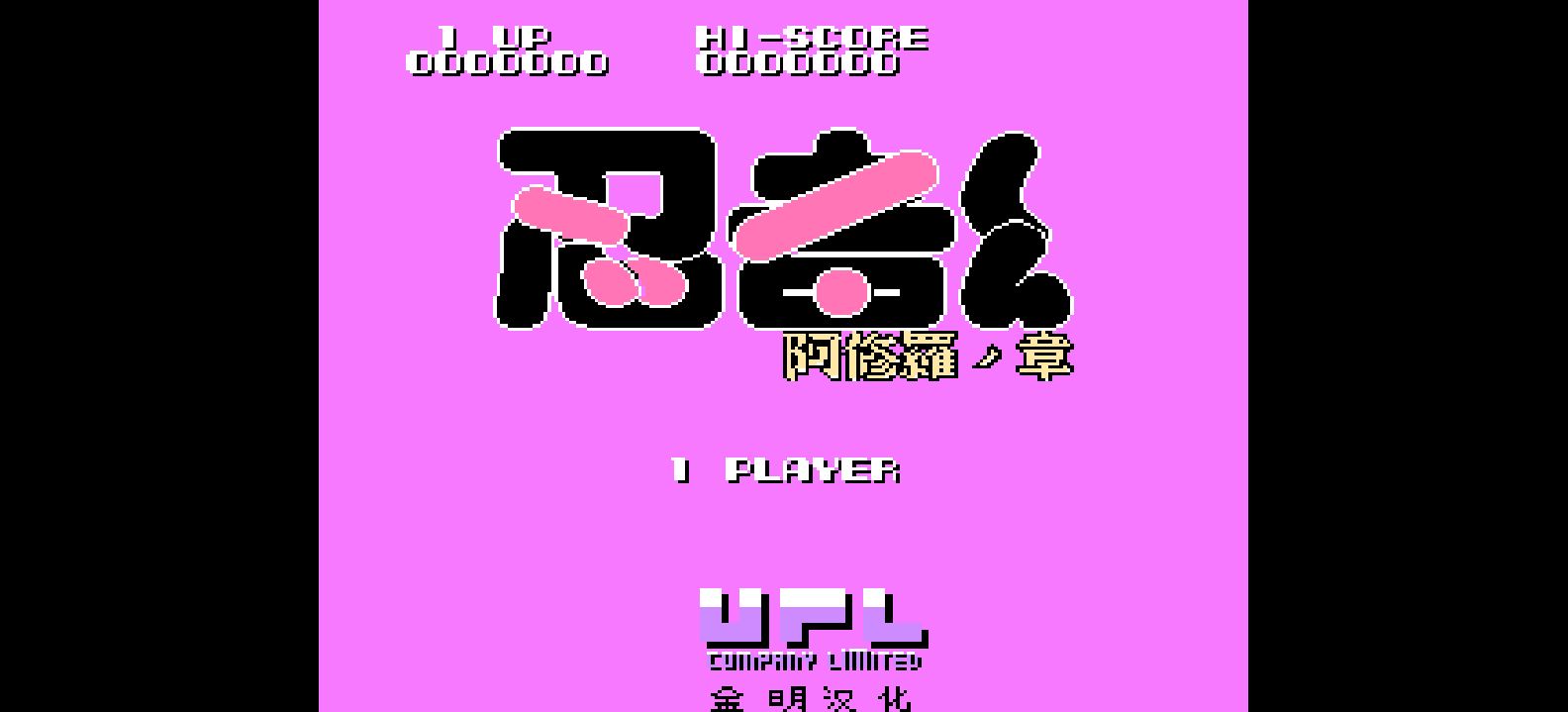 忍者 - 阿修罗之章(简)[金明](JP)[ACT](1Mb)